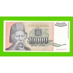 Югославия - 10000 динаров - 1993 (AB)