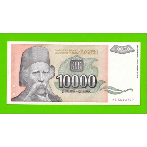 Югославия - 10000 динаров - 1993 (AB)