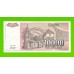 Югославия - 10000 динаров - 1993 (AA)