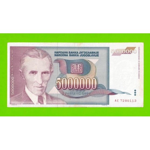 Югославия - 5000000 / 5 миллионов - 1993 (AE)