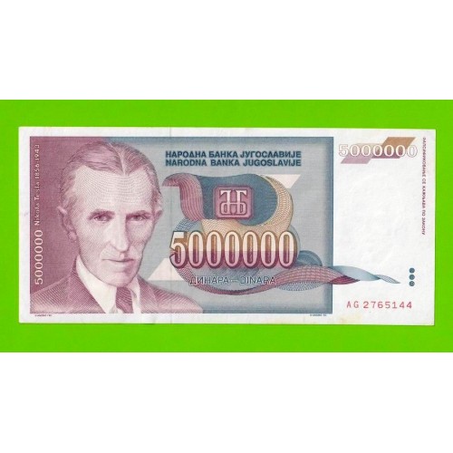 Югославия - 5000000 / 5 миллионов - 1993 (AG)