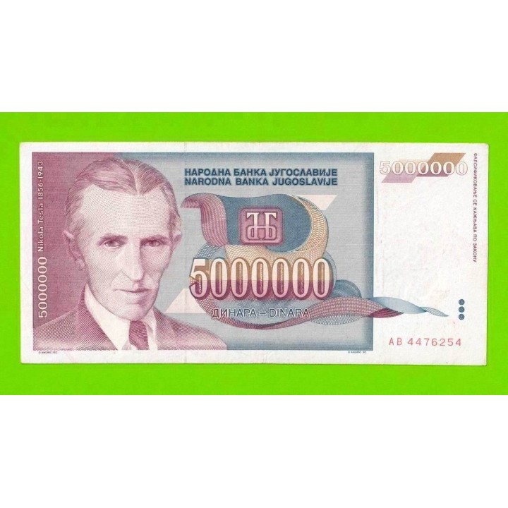 Югославия - 5000000 / 5 миллионов - 1993 (AB)