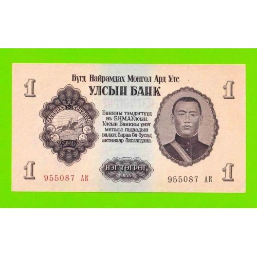 Монголия - 1 тугрик - 1955 (АB) - UNC-!!!