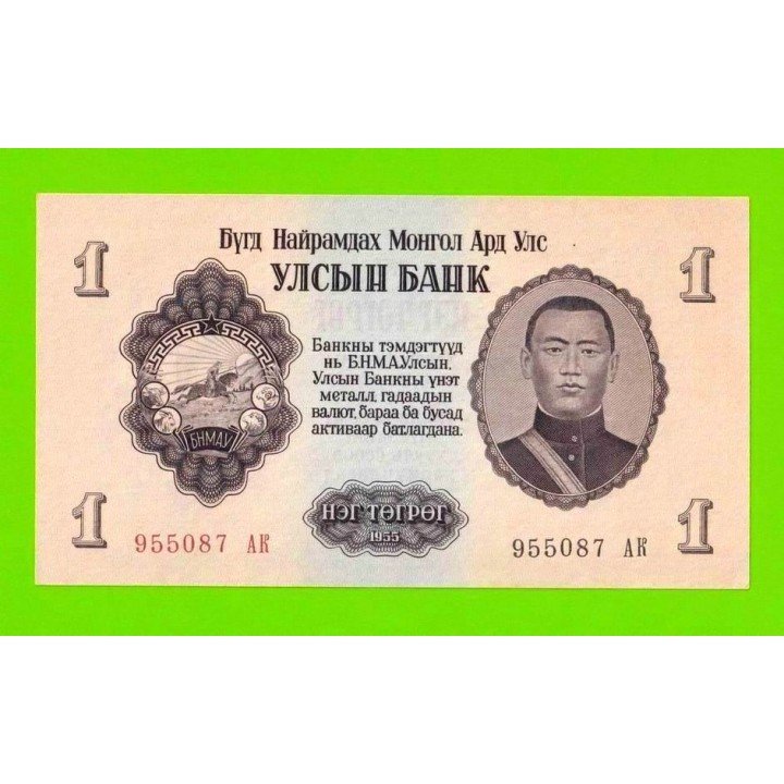 Монголия - 1 тугрик - 1955 (АB) - UNC-!!!