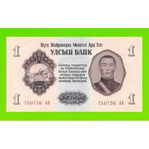 Монголия - 1 тугрик - 1955 (АB) - aUNC!!!