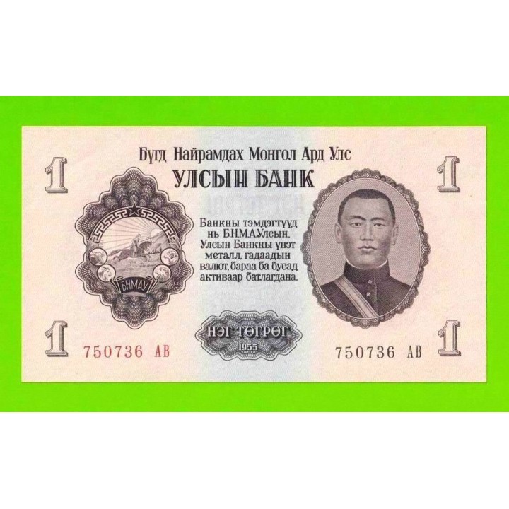 Монголия - 1 тугрик - 1955 (АB) - aUNC!!!