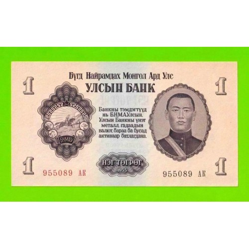 Монголия - 1 тугрик - 1955 (АB) - UNC-!!!