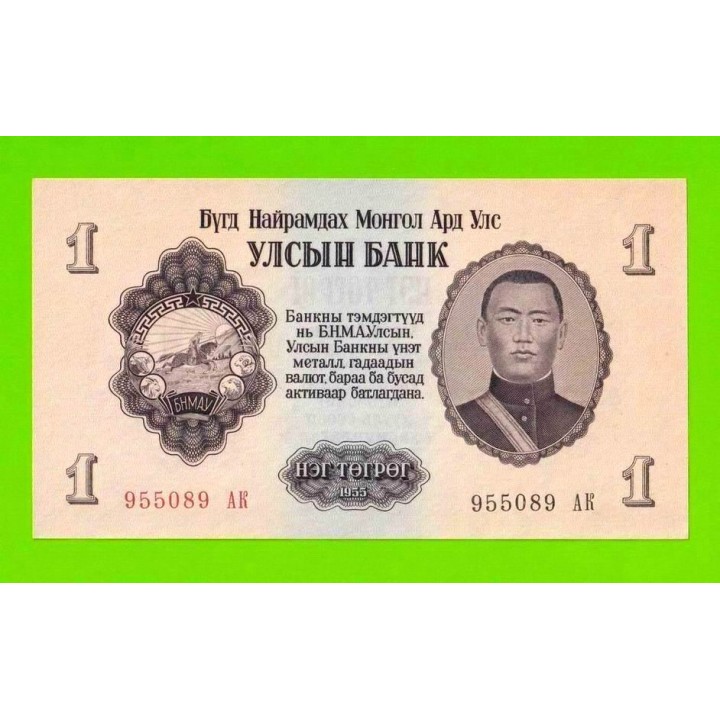 Монголия - 1 тугрик - 1955 (АB) - UNC-!!!