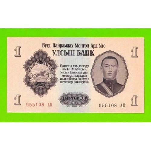 Монголия - 1 тугрик - 1955 (АB) - UNC-!!!