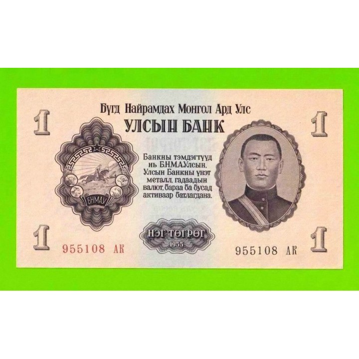 Монголия - 1 тугрик - 1955 (АB) - UNC-!!!