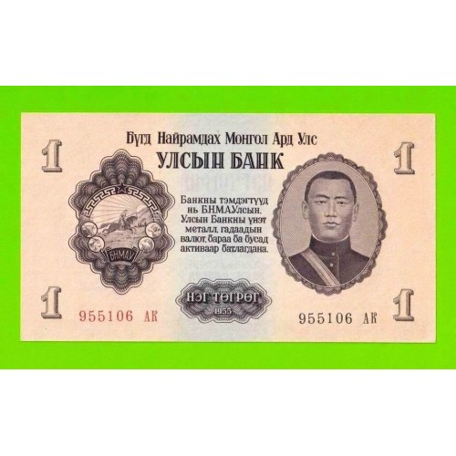 Монголия - 1 тугрик - 1955 (АB) - UNC-!!!
