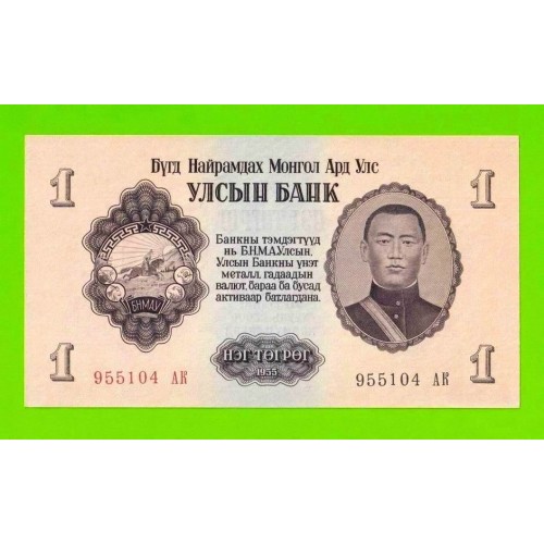 Монголия - 1 тугрик - 1955 (АB) - UNC-!!!