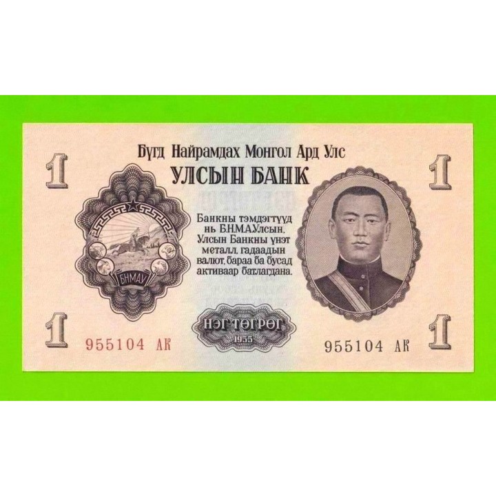 Монголия - 1 тугрик - 1955 (АB) - UNC-!!!