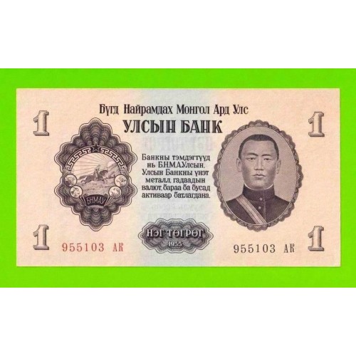 Монголия - 1 тугрик - 1955 (АB) - UNC-!!!