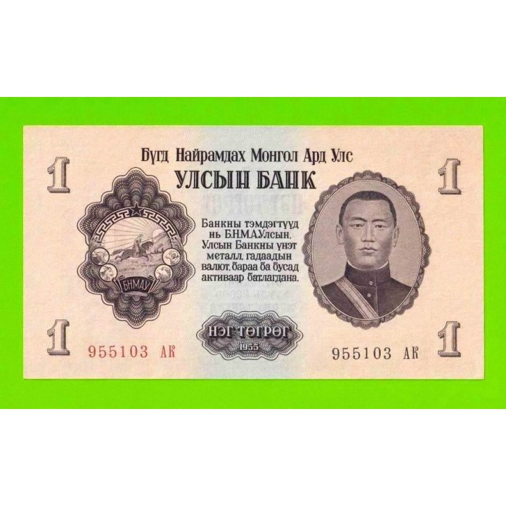 Монголия - 1 тугрик - 1955 (АB) - UNC-!!!