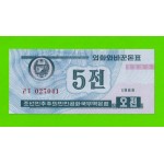 Северная Корея (КНДР) - 5 чон - 1988 - UNC!!!