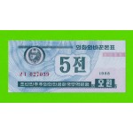 Северная Корея (КНДР) - 5 чон - 1988 - UNC!!!