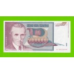 Югославия - 5000000 / 5 миллионов - 1993 (AC)