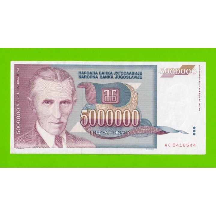 Югославия - 5000000 / 5 миллионов - 1993 (AC)