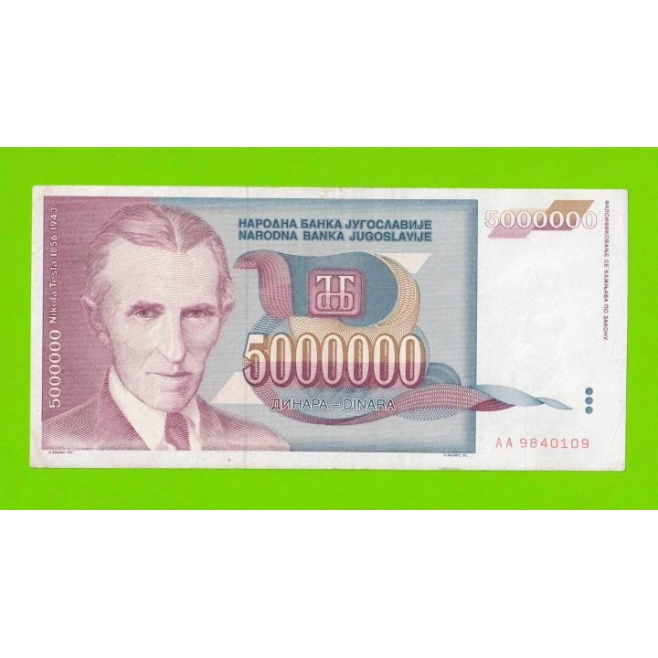 Югославия - 5000000 / 5 миллионов - 1993 (AA)
