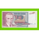 Югославия - 5000000 / 5 миллионов - 1993 (AB)