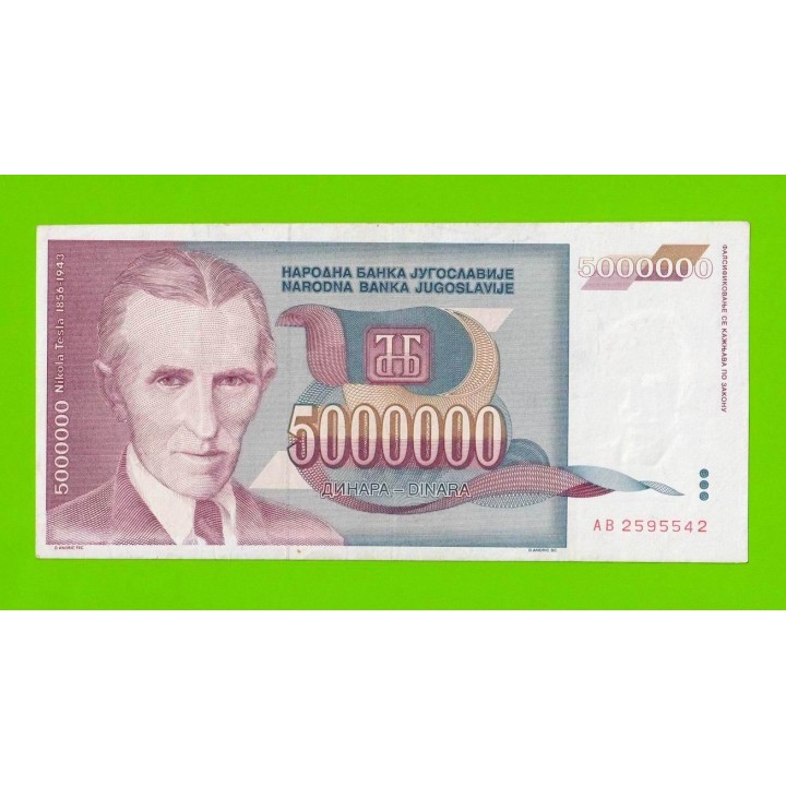 Югославия - 5000000 / 5 миллионов - 1993 (AB)
