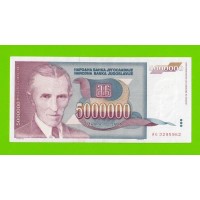 Югославия - 5000000 / 5 миллионов - 1993 (AG)