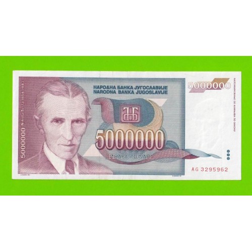 Югославия - 5000000 / 5 миллионов - 1993 (AG)