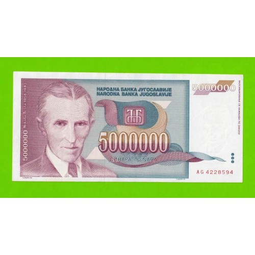 Югославия - 5000000 / 5 миллионов - 1993 (AG)