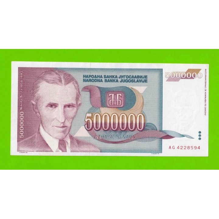 Югославия - 5000000 / 5 миллионов - 1993 (AG)