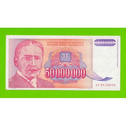 Югославия - 50000000 / 50 миллионов динаров - 1993 (AA)