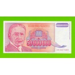 Югославия - 50000000 / 50 миллионов динаров - 1993 (AB)