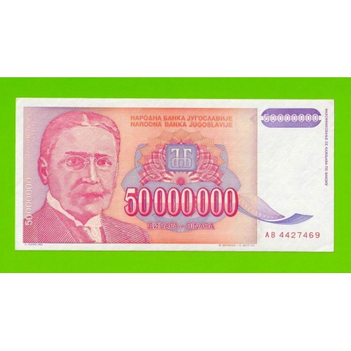 Югославия - 50000000 / 50 миллионов динаров - 1993 (AB)