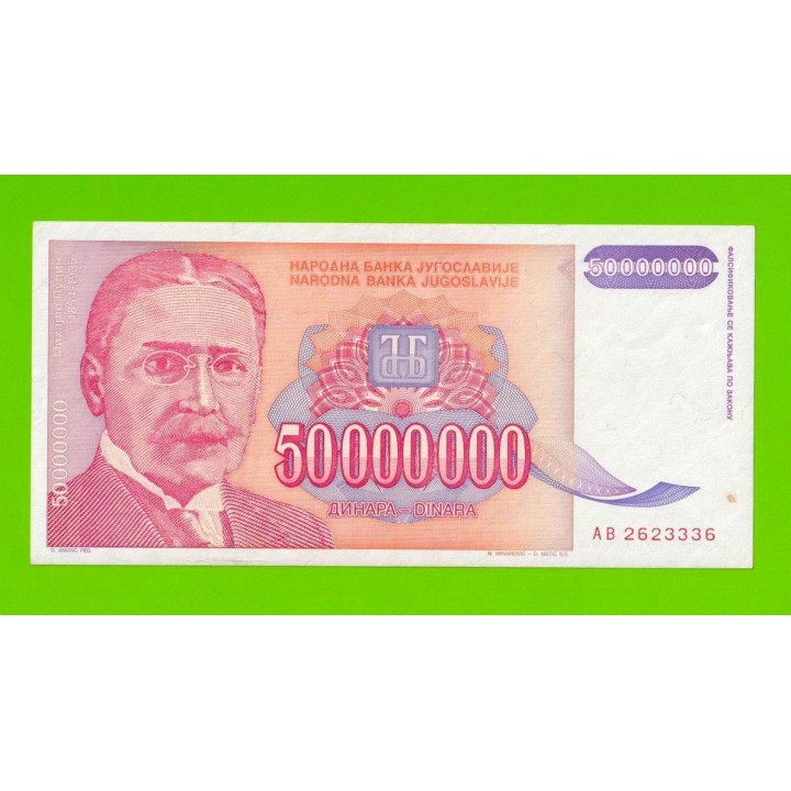 Югославия - 50000000 / 50 миллионов динаров - 1993 (AB)