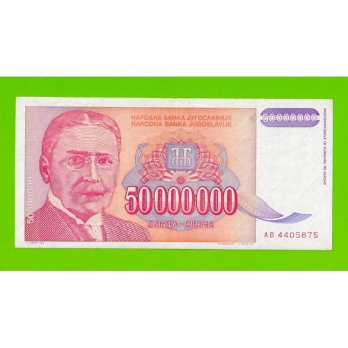 Югославия - 50000000 / 50 миллионов динаров - 1993 (AB)