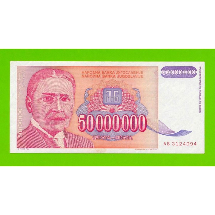 Югославия - 50000000 / 50 миллионов динаров - 1993 (AB)