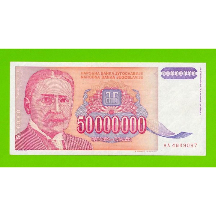 Югославия - 50000000 / 50 миллионов динаров - 1993 (AA)