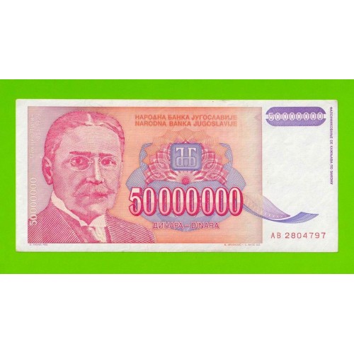Югославия - 50000000 / 50 миллионов динаров - 1993 (AB)