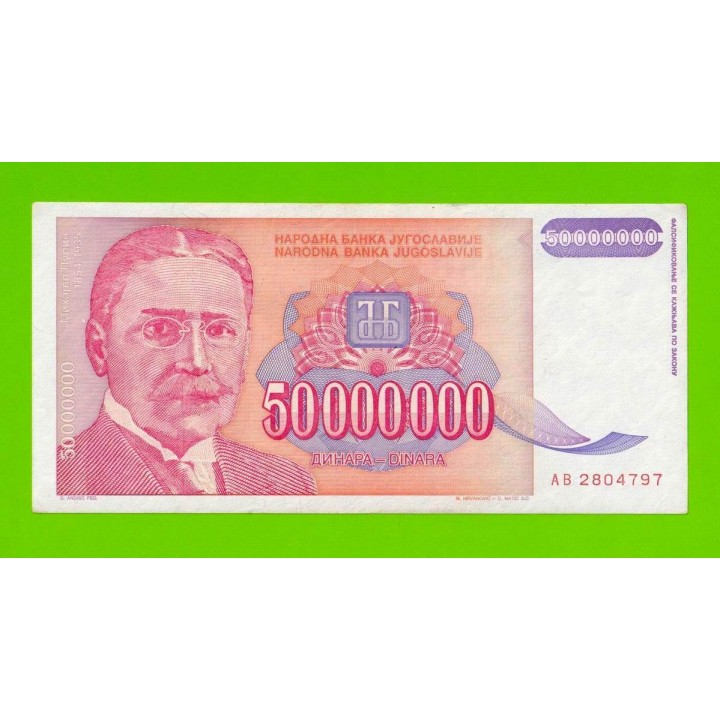 Югославия - 50000000 / 50 миллионов динаров - 1993 (AB)