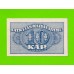 Латвия - 10 копеек - 1920 - UNC-!!!