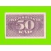 Латвия - 50 копеек - 1920 - aUNC!!!