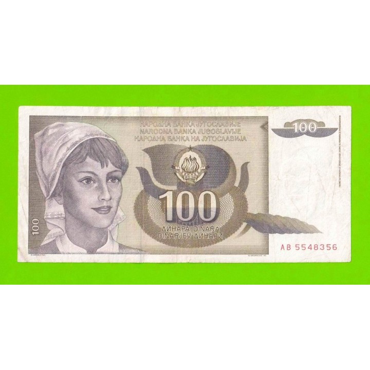 Югославия - 100 динаров - 1991 (AB)