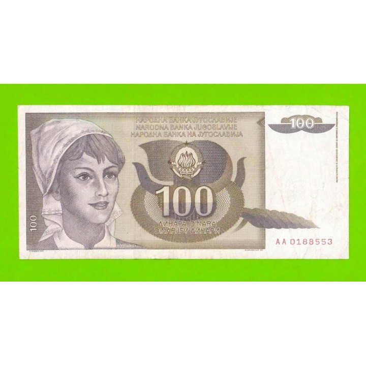 Югославия - 100 динаров - 1991 (AA)