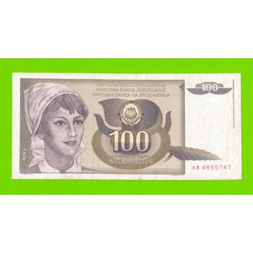 Югославия - 100 динаров - 1991 (AB)