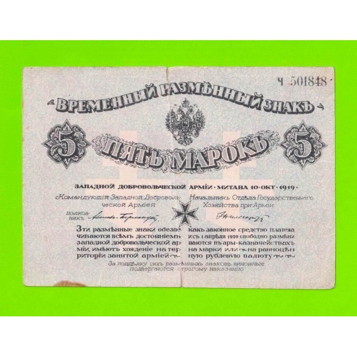 Митава (Авалов-Бермондт) - 5 марок - 1919 (Ч 501848)