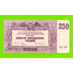 В.С. Юга России, ВСЮР - 250 рублей - 1920 (АЯ-066) - aUNC!!!
