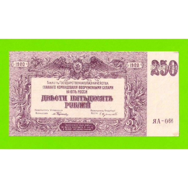 В.С. Юга России, ВСЮР - 250 рублей - 1920 (АЯ-066) - aUNC!!!