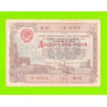 СССР - Облигация - 25 рублей - 1948