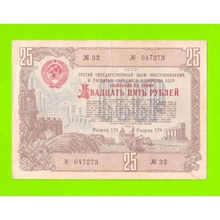 СССР - Облигация - 25 рублей - 1948