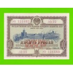 СССР - Облигация - 10 рублей - 1953 - XF!!!